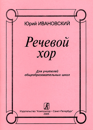 Речевой хор. Для учителей общеобразовательных школ.