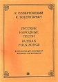 Русские народные песни для аккордеона младшие классы ДМШ и ДШИ.