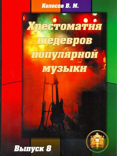 Хрестоматия шедевров популярной музыки для гитары. Выпуск 8.
