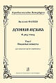 Духовная музыка в двух томах. Том 1. Избранные концерты. Для смешанного хора без сопровождения.