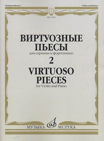 Виртуозные пьесы для скрипки и фортепиано. Выпуск 2