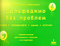 Сольфеджио без проблем. Правила. Полезные советы. Задания. Шпаргалки.