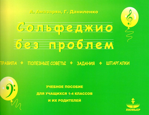 Сольфеджио без проблем. Правила. Полезные советы. Задания. Шпаргалки.