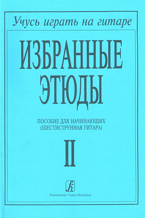 Избранные этюды. Пособие для начинающих (шестиструнная гитара). В трех выпусках. Выпуск 2.