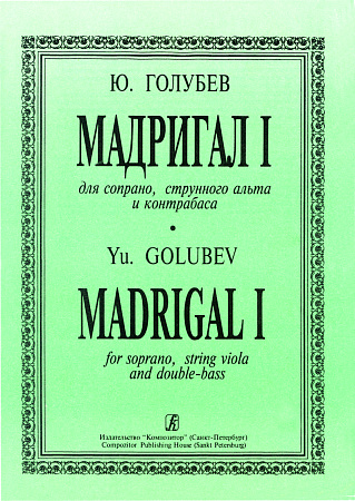 Мадригал I для сопрано, струнного альта и контрабаса.