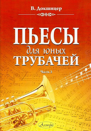 Пьесы для юных трубачей. Часть 2. Докшицер В.