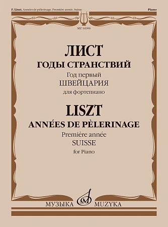 Ф. Лист. Годы странствий. Год первый. Швейцария. Для фортепиано