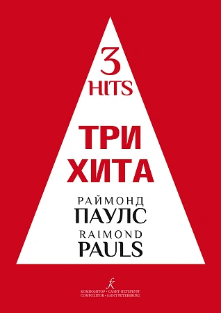 Три хита. Раймонд Паулс. Для фортепиано (гитары).