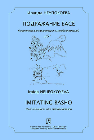 Подражание Басё. Фортепианные миниатюры с мелодекламацией. Стихи автора.