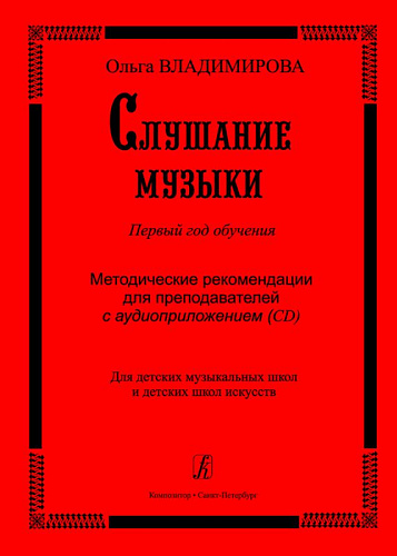 Слушание музыки. Первый год обучения. Методические рекомендации для преподавателей. Для ДМШ и ДШИ (+CD).