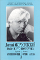 Репертуар знаменитых певцов. Дмитрий Хворостовский. Баритон. Арии из опер.