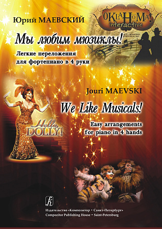 Мы любим мюзиклы! Легкие переложения для фортепиано в 4 руки.