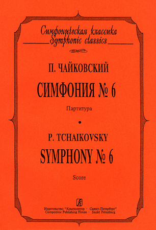 Симфония № 6. Партитура.