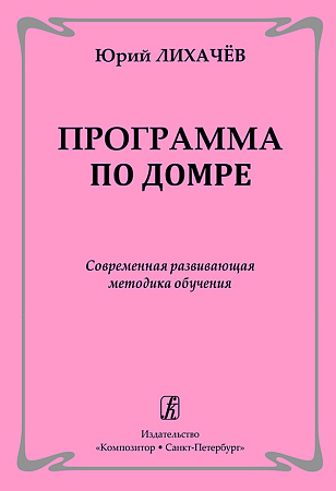 Программа по домре. Современная развивающая методика обучения.