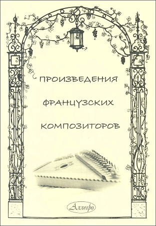 Произведения французских композиторов. Переложения для гуслей звончатых и фортепиано