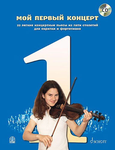 Мой первый концерт. 22 легкие пьесы из пяти столетий для скрипки и фортепиано + CD.