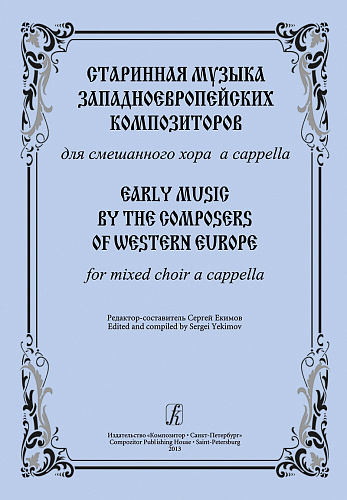 Старинная музыка западноевропейских композиторов. Для смешанного хора a cappella.