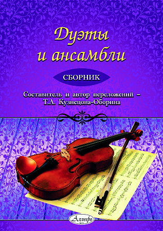 Дуэты и ансамбли для скрипки