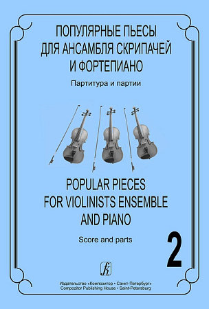 Популярные пьесы для ансамбля скрипачей. Выпуск 2.