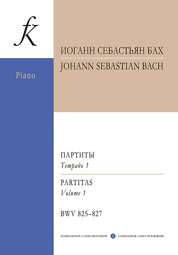 Партиты BWV 825–827. Уртекстаршие Тетрадь I. Для фортепиано