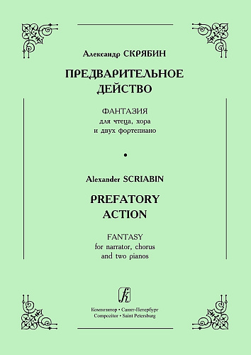 Предварительное действо. Фантазия для чтеца, хора и двух фортепиано. Восстановление Сергея Протопопова.