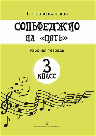 Сольфеджио на "пять". 3 кл. Рабочая тетрадь.