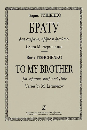 Брату. Для сопрано, арфы и флейты. Слова М. Лермонтова.