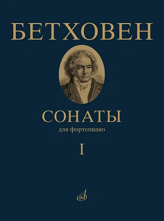 Сонаты. Для фортепиано. Том 1 (№ 1 - 15). Под ред. А.Гольденвейзера.