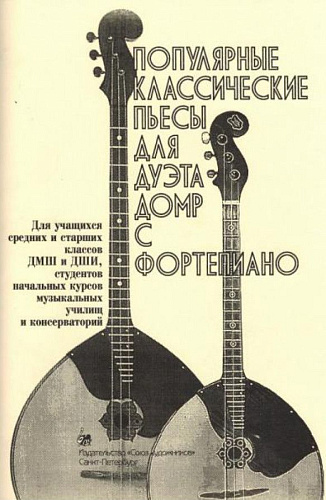Популярные классические пьесы для домры и фортепиано. Выпуск 2.