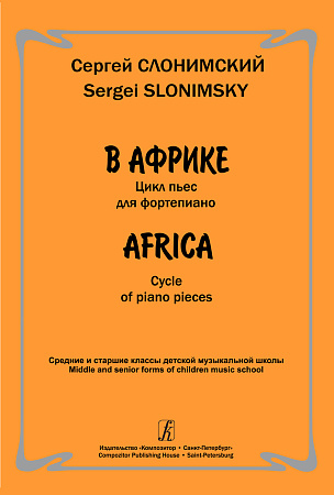В Африке. Цикл пьес для фортепиано. Средние и старшие классы ДМШ.