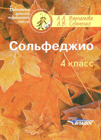 Сольфеджио. 4 класс.