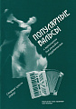 Популярные вальсы.
