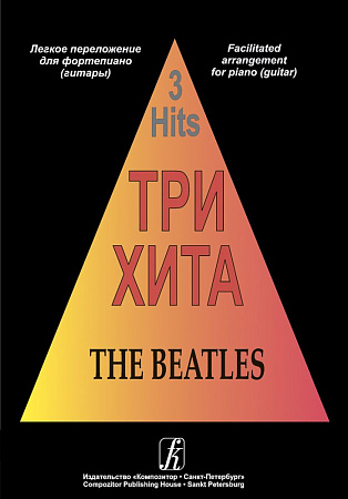 Три хита. BEATLES. Легкое переложение для фортепиано (гитары).