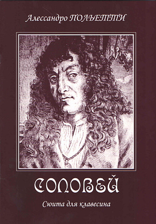 Соловей. Сюита для клавесина.