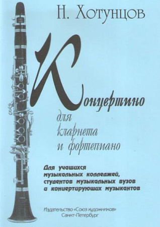 Концертино для кларнета и фортепиано. 