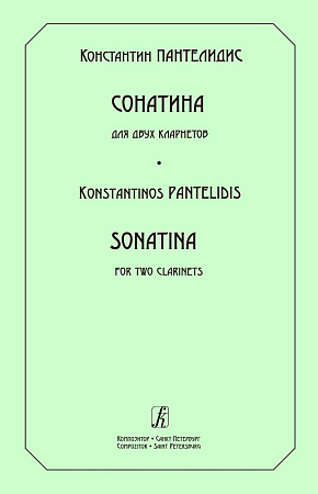 Сонатина для двух кларнетов. 