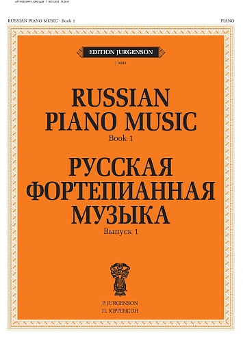 Русская фортепианная музыка. Вып.1.