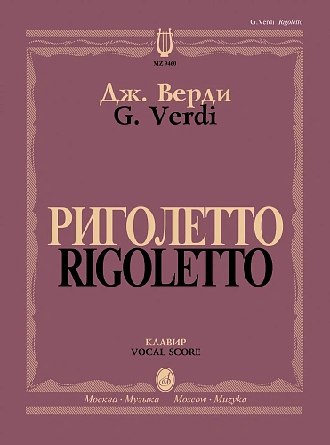 Риголетто. Опера в трех действиях. Клавир. Верди Дж.