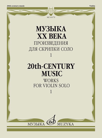 Музыка ХХ века. Произведения для скрипки соло. Выпуск 1.