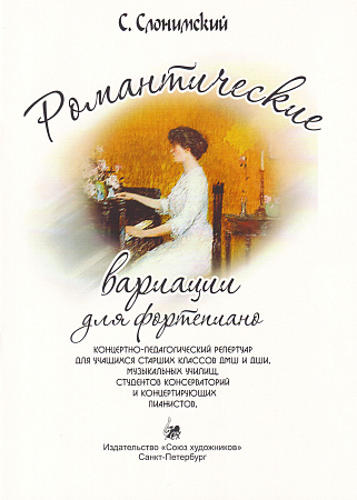 С. Слонимский. Романтические вариации. Для учащихся старших классов ДМШ и ДШИ