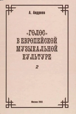 Голос в европейской музыкальной культуре. Выпуск 2.( Глава 10, пп. 1- 11.)