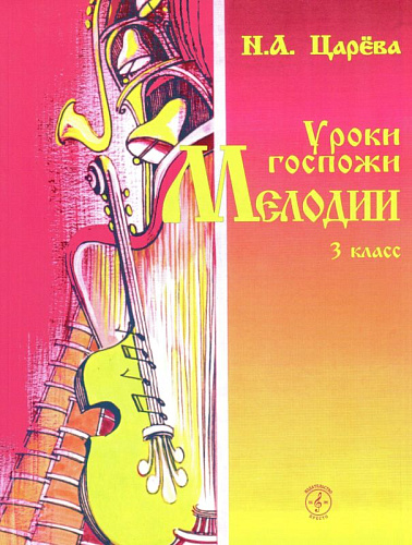 Царева Н. Уроки госпожи мелодии. 3 класс. Учебное пособие с аудиоприложением на CD.