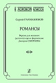 Романсы. Версии для женского (детского) хора и фортепиано Дмитрия Смирнова.