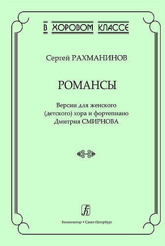 Романсы. Версии для женского (детского) хора и фортепиано Дмитрия Смирнова.