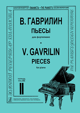 Пьесы для фортепиано. Тетрадь 2. Гаврилин В.