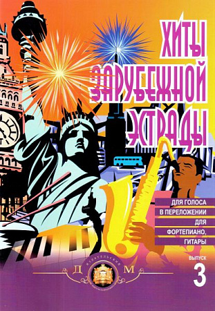 Хиты зарубежной эстрады. Вып.3. Для голоса в переложении для фортепиано, гитары.