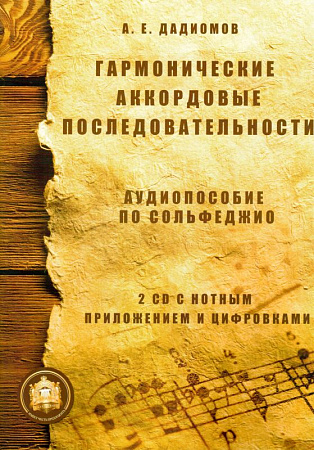Гармонические аккордовые последовательности. Аудиопособие по сольфеджио (+2CD)