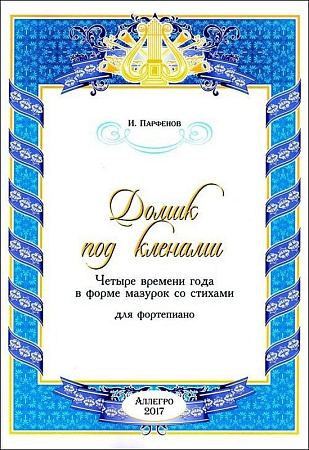 Домик под кленами. Четыре времени года в форме мазурок со стихами для фортепиано