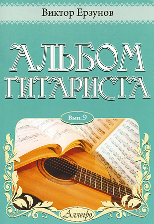 Альбом гитариста. Выпуск 9.