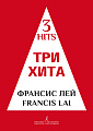 Три хита. Франсис Лей. Легкое переложение для фортепиано (гитары).